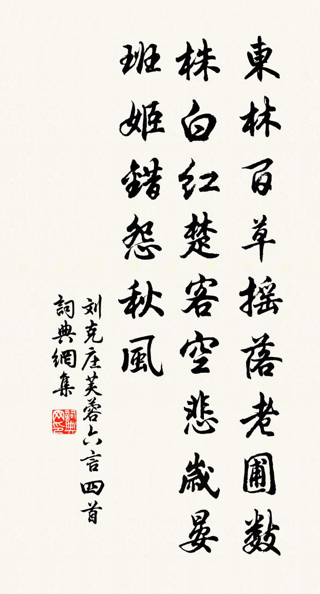 劉克莊芙蓉六言四首書法作品欣賞