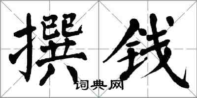 翁闓運撰錢楷書怎么寫