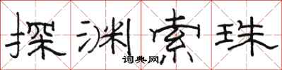 駱恆光探淵索珠隸書怎么寫