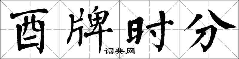 翁闓運酉牌時分楷書怎么寫