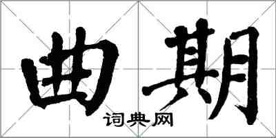 翁闓運曲期楷書怎么寫