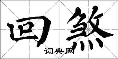 翁闓運回煞楷書怎么寫