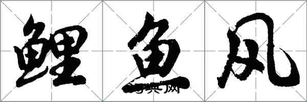 胡問遂鯉魚風行書怎么寫