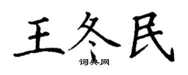 丁謙王冬民楷書個性簽名怎么寫