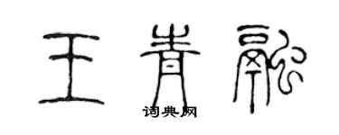 陳聲遠王青融篆書個性簽名怎么寫