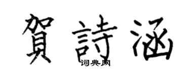 何伯昌賀詩涵楷書個性簽名怎么寫