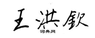 王正良王洪欽行書個性簽名怎么寫