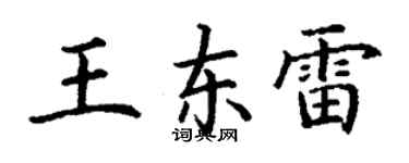 丁謙王東雷楷書個性簽名怎么寫