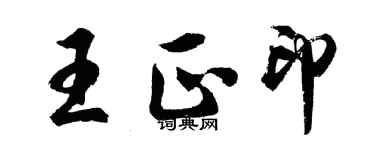 胡問遂王正印行書個性簽名怎么寫