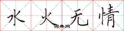 田英章水火無情楷書怎么寫