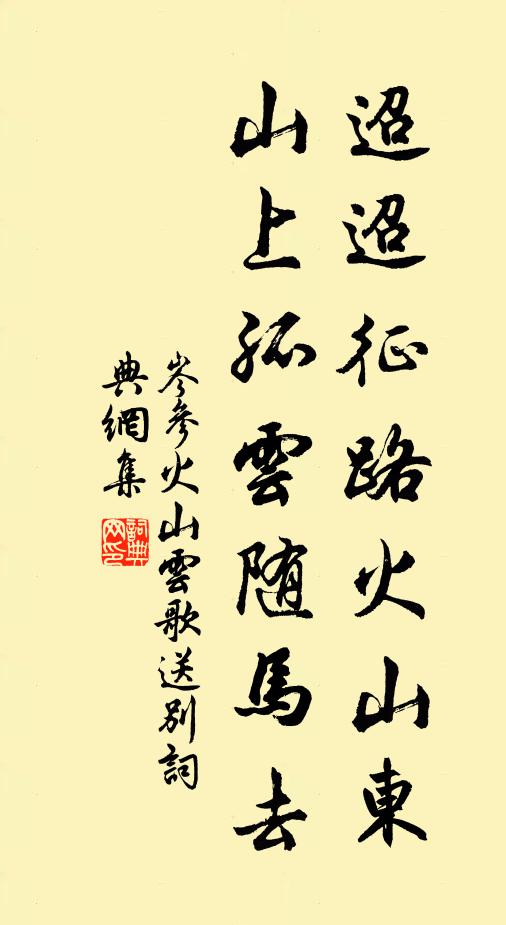 岑參迢迢征路火山東,山上孤雲隨馬去書法作品欣賞