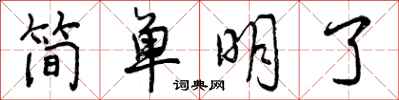 曾慶福簡單明了行書怎么寫