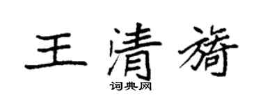 袁強王清旖楷書個性簽名怎么寫