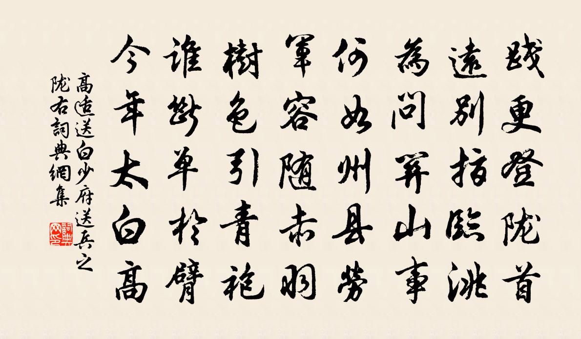 高適送白少府送兵之隴右書法作品欣賞