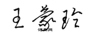 駱恆光王蒙玲草書個性簽名怎么寫