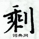 周炳元寫的硬筆楷書剩