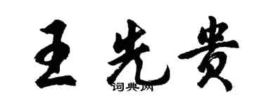 胡問遂王先貴行書個性簽名怎么寫