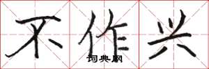 駱恆光不作興楷書怎么寫
