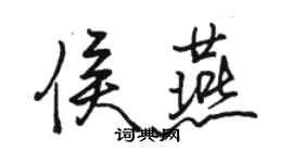 駱恆光侯燕行書個性簽名怎么寫