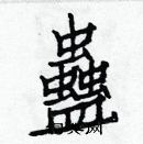 白克儉寫的硬筆楷書蠱