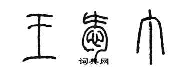 陳墨王愛丁篆書個性簽名怎么寫