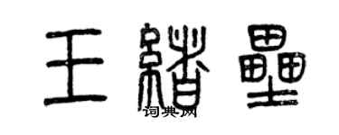 曾慶福王緒壘篆書個性簽名怎么寫