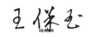 駱恆光王保玉草書個性簽名怎么寫