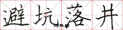 駱恆光避坑落井楷書怎么寫