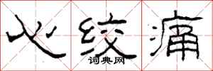 柯春海心絞痛隸書怎么寫