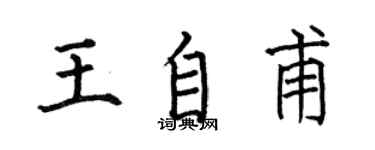 何伯昌王自甫楷書個性簽名怎么寫