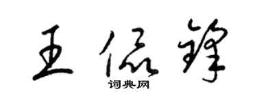 梁錦英王侃鋒草書個性簽名怎么寫