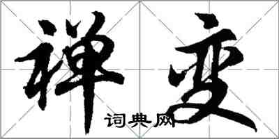 胡問遂禪變行書怎么寫