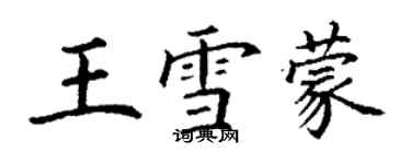 丁謙王雪蒙楷書個性簽名怎么寫