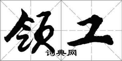 胡問遂領工行書怎么寫