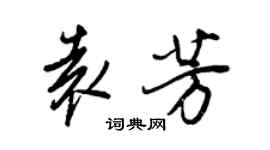 王正良袁芳行書個性簽名怎么寫