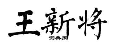 翁闓運王新將楷書個性簽名怎么寫