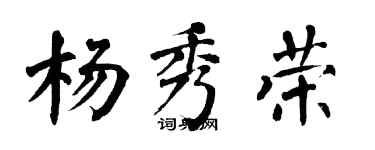 翁闓運楊秀榮楷書個性簽名怎么寫
