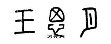 曾慶福王思月篆書個性簽名怎么寫