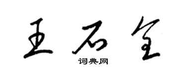 梁錦英王石全草書個性簽名怎么寫