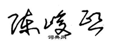 朱錫榮陳峻熙草書個性簽名怎么寫