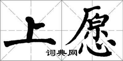 翁闓運上願楷書怎么寫