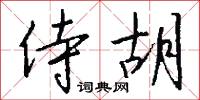 鬼帥的意思_鬼帥的解釋_國語詞典