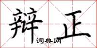 荊霄鵬辯正楷書怎么寫