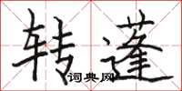 駱恆光轉蓬楷書怎么寫