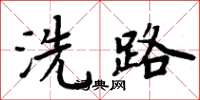 周炳元洗路楷書怎么寫
