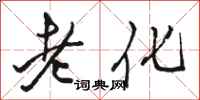 駱恆光老化行書怎么寫