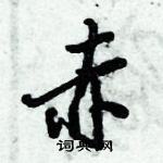 倪偉林寫的硬筆行書赤