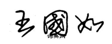 朱錫榮王國如草書個性簽名怎么寫