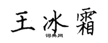何伯昌王冰霜楷書個性簽名怎么寫