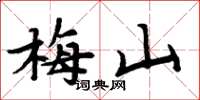 周炳元梅山楷書怎么寫